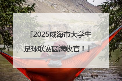 2025威海市大学生足球联赛圆满收官！