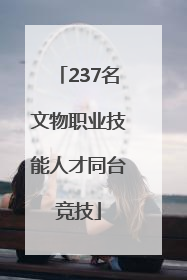 237名文物职业技能人才同台竞技
