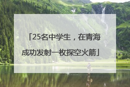 25名中学生，在青海成功发射一枚探空火箭