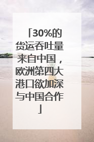 30%的货运吞吐量来自中国，欧洲第四大港口欲加深与中国合作