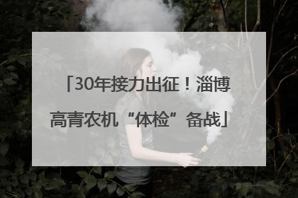 30年接力出征！淄博高青农机“体检”备战
