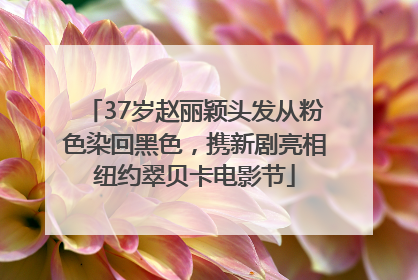 37岁赵丽颖头发从粉色染回黑色，携新剧亮相纽约翠贝卡电影节