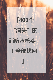 400个“消失”的消防水枪头！全部找回