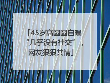 45岁高圆圆自曝“几乎没有社交”，网友狠狠共情