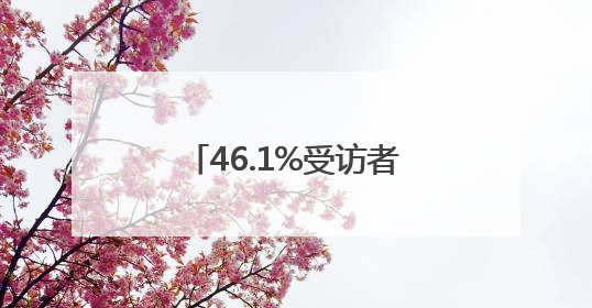 46.1%受访者愿意投身银发产业