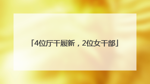 4位厅干履新，2位女干部