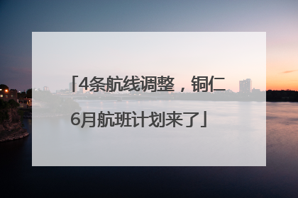 4条航线调整，铜仁6月航班计划来了