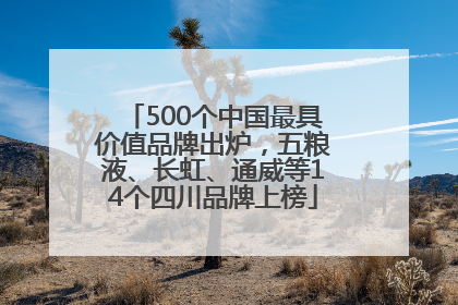 500个中国最具价值品牌出炉，五粮液、长虹、通威等14个四川品牌上榜
