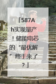 587Ah实现量产！储能电芯的“最优解”终于来了？