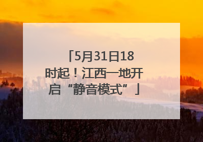 5月31日18时起！江西一地开启“静音模式”