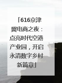 616京津冀电商之夜：点亮时代空港产业园，开启永清数字乡村新篇章
