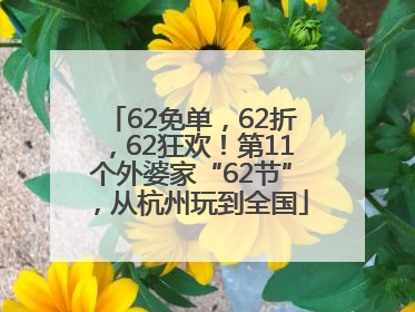 62免单，62折，62狂欢！第11个外婆家“62节”，从杭州玩到全国