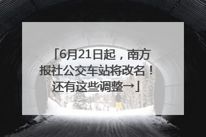 6月21日起，南方报社公交车站将改名！还有这些调整→
