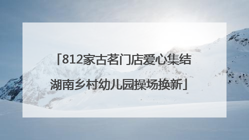 812家古茗门店爱心集结 湖南乡村幼儿园操场换新