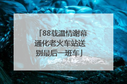 88载温情谢幕 通化老火车站送别最后一班车