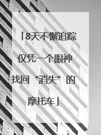 8天不懈追踪 仅凭一个眼神找回“消失”的摩托车