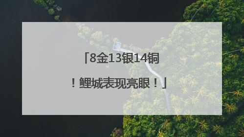 8金13银14铜！鲤城表现亮眼！