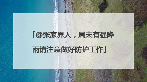 @张家界人，周末有强降雨请注意做好防护工作