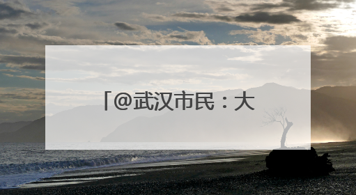 @武汉市民：大好河山张家口，消夏避暑研学游