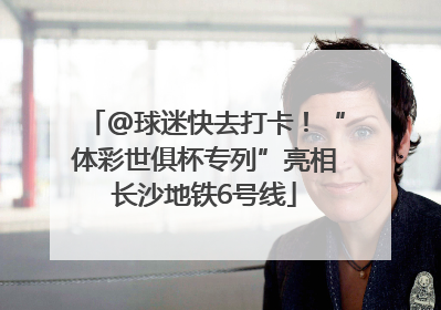 @球迷快去打卡！“体彩世俱杯专列”亮相长沙地铁6号线