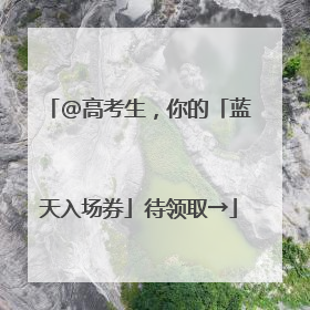 @高考生，你的「蓝天入场券」待领取→