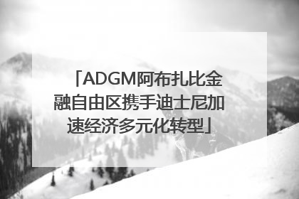 ADGM阿布扎比金融自由区携手迪士尼加速经济多元化转型