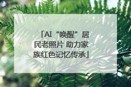 AI“唤醒”居民老照片 助力家族红色记忆传承