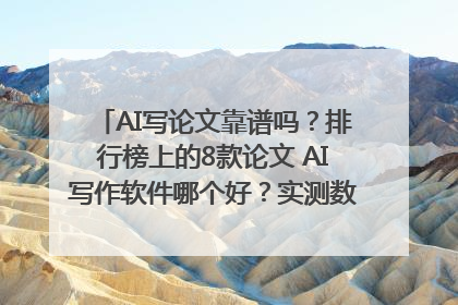 AI写论文靠谱吗？排行榜上的8款论文 AI写作软件哪个好？实测数据告诉你答案！