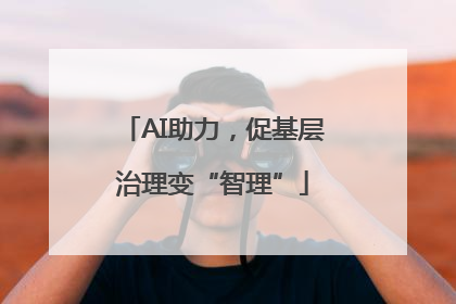 AI助力，促基层治理变“智理”