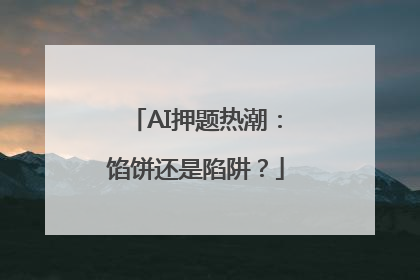 AI押题热潮：馅饼还是陷阱？