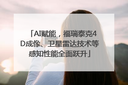 AI赋能，福瑞泰克4D成像、卫星雷达技术等感知性能全面跃升