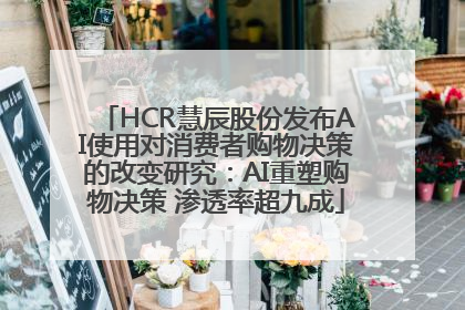 HCR慧辰股份发布AI使用对消费者购物决策的改变研究：AI重塑购物决策 渗透率超九成
