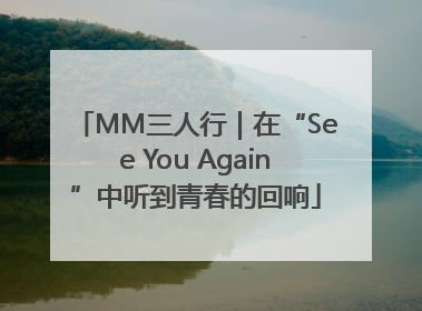 MM三人行｜在“See You Again”中听到青春的回响