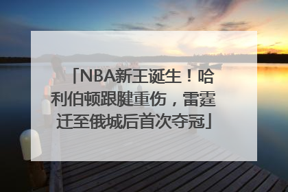 NBA新王诞生！哈利伯顿跟腱重伤，雷霆迁至俄城后首次夺冠