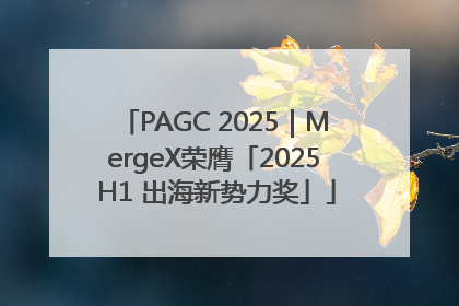 PAGC 2025｜MergeX荣膺「2025 H1 出海新势力奖」