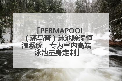 PERMAPOOL（潘马普）泳池除湿恒温系统，专为室内高端泳池量身定制