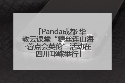 Panda成都·华教云课堂“糖丝连山海·蓉点会英伦”活动在四川邛崃举行